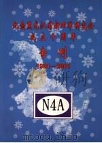 纪念黑龙江省新四军研究会成立十周年专刊 1991-2001 PDF电子版封面 钱逸华,王新林,陶国鉴主编