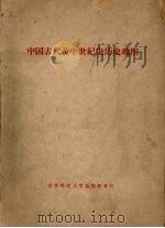 中国古代及中世纪史历史地图 1959 PDF电子版封面 吉林师范大学历史系,中国古代及中纪世史教研室,绘图室编绘