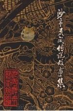 沙市民间传说故事集（ PDF版）