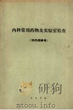 内科常用药物及实验室检查 1978 PDF电子版封面