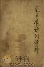 毛主席诗词讲解   1974  PDF电子版封面    天津师范学院中文系 