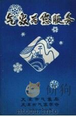 气象为您服务（1986 PDF版）