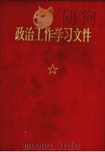 政治工作学习文件 1970 PDF电子版封面