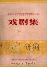 隆重纪念毛主席创建井冈山革命根据地  中国人民解放军建军五十周年  戏剧集（ PDF版）