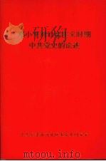 邓小平对社会主义时期中共党的论述 1998 PDF电子版封面