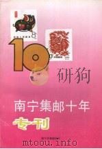 南宁集邮十年专刊 第10辑 PDF电子版封面