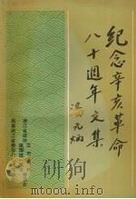 纪念辛亥革命八十周年文集  浙江文史资料特辑（1991 PDF版）