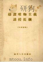 辩证唯物主义讲授提纲 1956 PDF电子版封面 中共福建省委宣传部编印