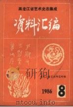 《中国戏曲志·黑龙江卷》资料汇编  第三集（1986.4 PDF版）