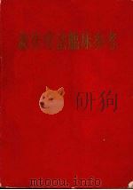 新医疗法临床参考 1970 PDF电子版封面