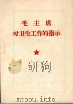 毛主席对卫生工作的指示（1968 PDF版）