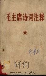 毛主席诗词注释（ PDF版）