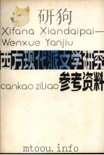 西方现代派文学研究参考资料 1983 PDF电子版封面 章俗主编