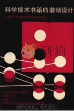 科学技术书籍的装帧设计（1983 PDF版）