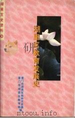 湖里文史资料 第9辑 PDF电子版封面 厦门市湖里区政协文史委,厦门市湖里区教育局编