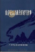 自卫还击作战瓦解越军故事 PDF电子版封面 广州军区政治部联络部编