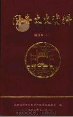 同安文史资料精选本  下（1996 PDF版）