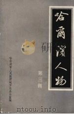 哈尔滨人物 第3辑 1992 PDF电子版封面 哈尔滨市人民政府地方志办公室编