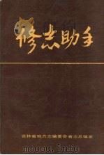 修志助手（ PDF版）