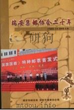 瑞安集邮协会二十年 1985-2005 PDF电子版封面 瑞安市邮政局,瑞安市集邮协会编