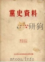 党史资料 1954年 第1期 1954 PDF电子版封面 中共中央宣传部党史资料室编