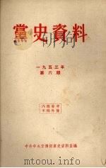 党史资料  1953年  第6期（1953 PDF版）