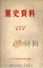 党史资料  1953年  第5期（ PDF版）