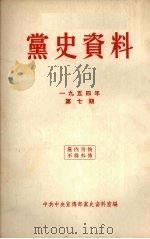 党史资料 1954年 第7期 1954 PDF电子版封面 中共中央宣传部党史资料室编