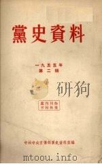 党史资料 1955年 第2期 1955 PDF电子版封面 中共中央宣传部党史资料室编