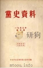 党史资料  1953年  第4期（ PDF版）