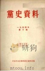 党史资料 1954年 第10期 1954 PDF电子版封面 中共中央宣传部党史资料室编
