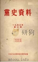 党史资料  1953年  第3期（ PDF版）