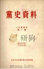 党史资料  1955年  第1期（1955 PDF版）