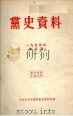 党史资料  1954年  第3期（1954 PDF版）