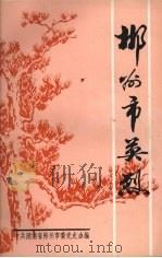 郴州市英烈  献给湘南起义六十周年（1987 PDF版）