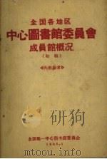 全国各地区中心图书馆委员会成员馆概况（1965 PDF版）