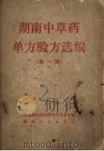 湖南中草药单方验方选编 第1辑 1970 PDF电子版封面 14109·63 湖南省中医药研究所革委会编