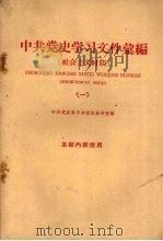 中共党史学习文件汇编  社会主义时期  1（ PDF版）