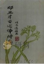 邓生才古近体诗选 1999 PDF电子版封面 邓生才著