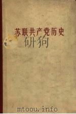 苏联共产党历史 1959 PDF电子版封面 11001·180 (苏)鲍.尼.波诺马辽夫主编