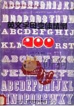 英文字母变体精例400（1990 PDF版）