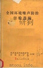 全国环境噪声防治经验选编   1982  PDF电子版封面    城乡建设环境保护部环境保护局主编 