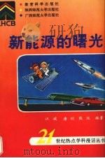 新能源的曙光   1993  PDF电子版封面  750411183X  汪媛等编著 