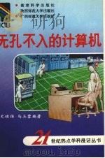 无孔不入的计算机（1993 PDF版）