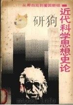 近代科学思想史论 1988 PDF电子版封面 7535504191 朱亚宗著