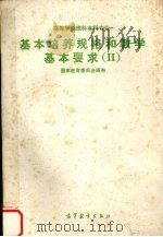 高等学校理科本科专业基本培养规格和教学基本要求  2（1994 PDF版）