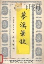 梦溪笔谈导读 1988 PDF电子版封面 7805230870 胡道静,金良年著