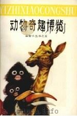 动物奇趣博览（1990 PDF版）