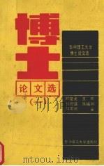 华中理工大学博士论文选 1 1989 PDF电子版封面 7560903282 郑楚光,王宏,张福润等著