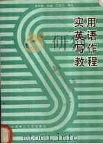 实用英语写作教程（1989 PDF版）